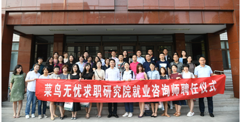 菜鸟无忧首批就业咨询师聘任仪式在京举行 赋能社会经济咨询新常态