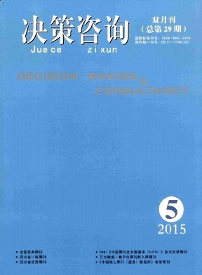 《决策咨询》期刊投稿与知识科普 社会经济咨询的价值与路径