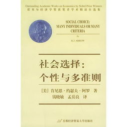 社会选择、个性与多准则 社会经济咨询的多元视角